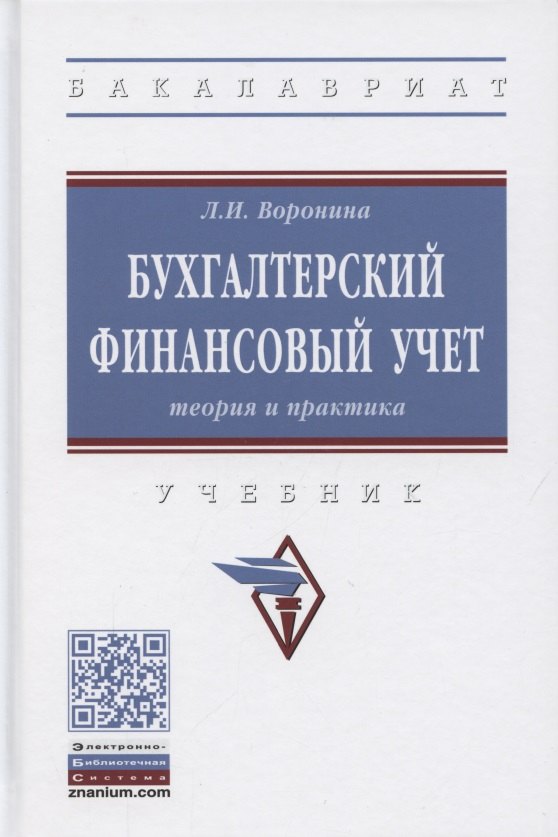 

Бухгалтерский финансовый учет. Теория и практика. Учебник