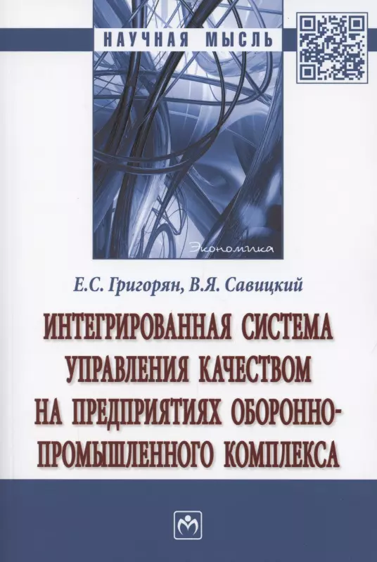 Григорян Екатерина Сейрановна - Интегрированная система управления качеством на предприятиях оборонно-промышленного комплекса. Монография