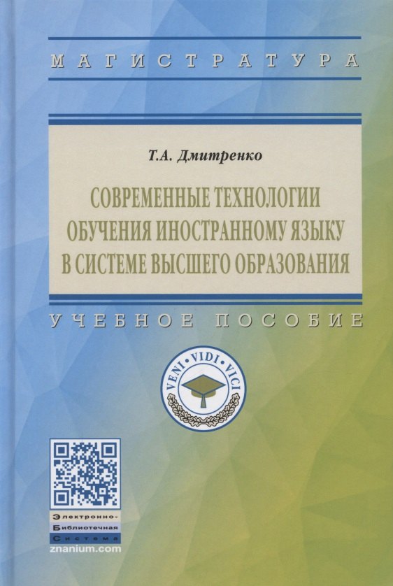 

Современные технологии обучения иностранному языку в системе высшего образования. Учебное пособие
