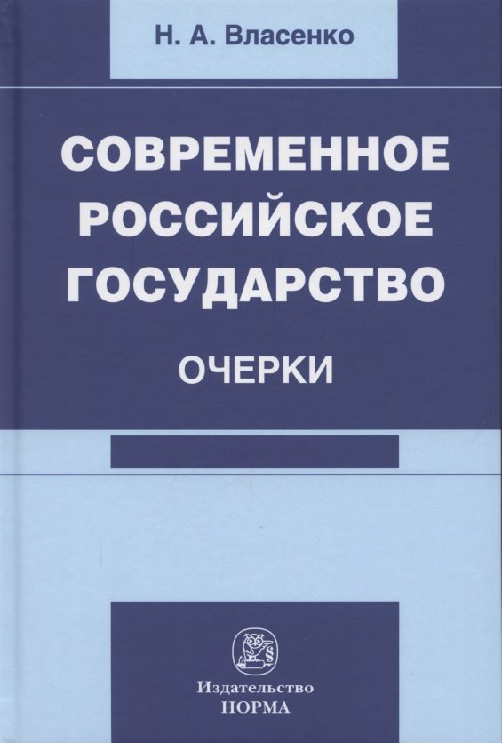 

Современное российское государство. Очерки. Монография