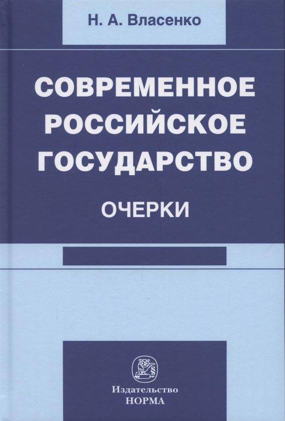 Власенко Николай Александрович - Современное российское государство. Очерки. Монография