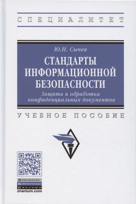 

Стандарты информационной безопасности. Защита и обработка конфиденциальных документов. Учебное пособие