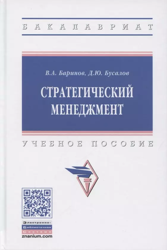 Баринов Владимир Александрович - Стратегический менеджмент. Учебное пособие