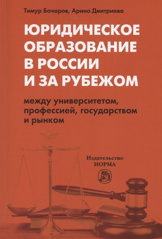 Бочаров Тимур Юрьевич - Юридическое образование в России и за рубежом. Между университетом, профессией, государством и рынком. Монография