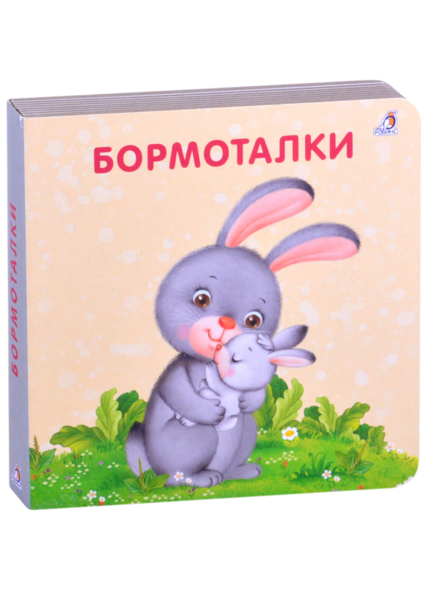 

Бормоталки