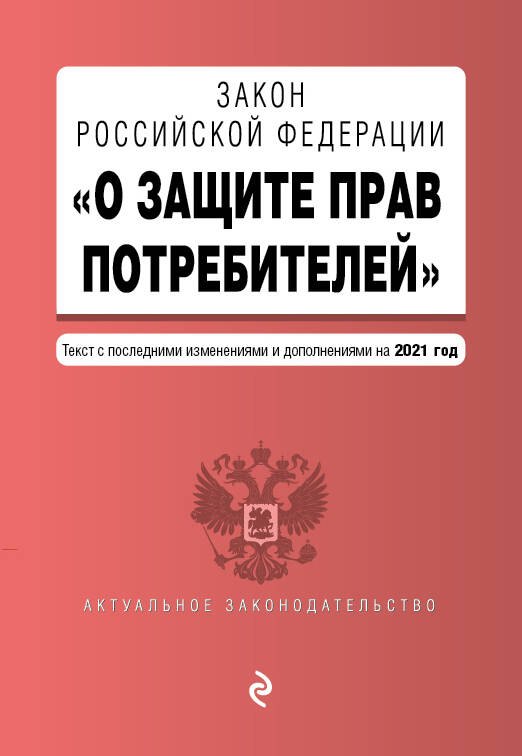 

Закон Российской Федерации "О защите прав потребителей". Текст с последними изменениями и дополнениями на 2021 года