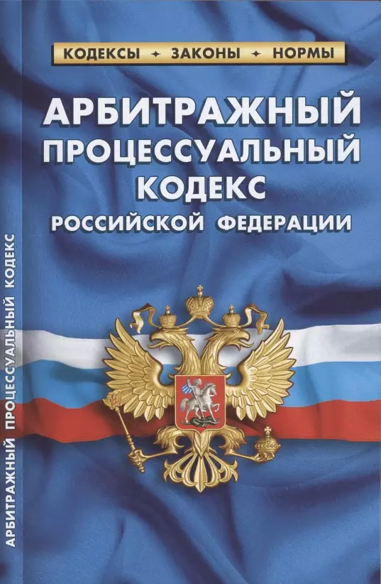 - Арбитражный процессуальный кодекс Российской Федерации (по состоянию на 1 октября 2021 г.)