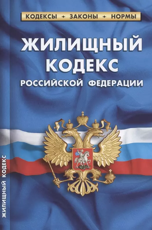  - Жилищный кодекс Российской Федерации по состоянию на 1 октября 2021 г.