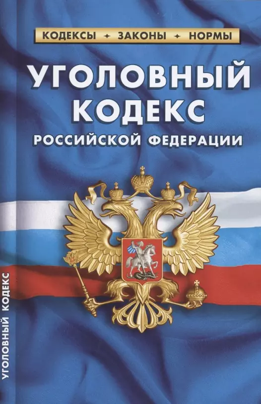  - Уголовный кодекс Российской Федерации (по состоянию на 1 октября 2021 г.)