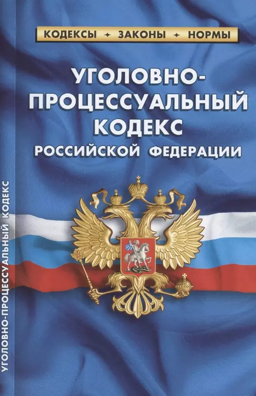  - Уголовно-процессуальный кодекс Российской Федерации (по состоянию на 1 октября 2021 г.)