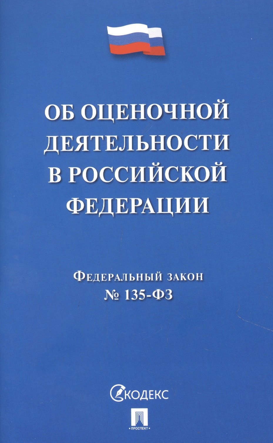 

Федеральный закон Об оценочной деятельности в Российской Федерации №135-ФЗ