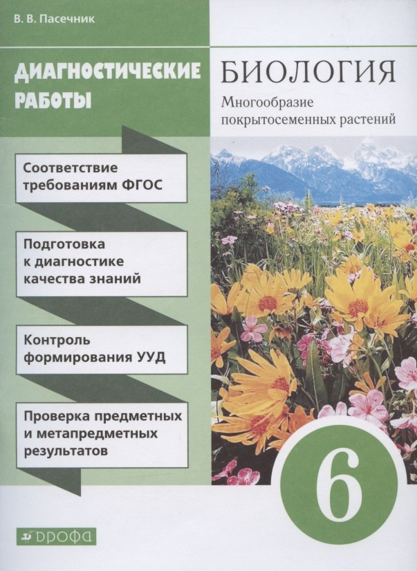 

Биология. 6 класс. Многообразие покрытосеменных растений. Диагностические работы