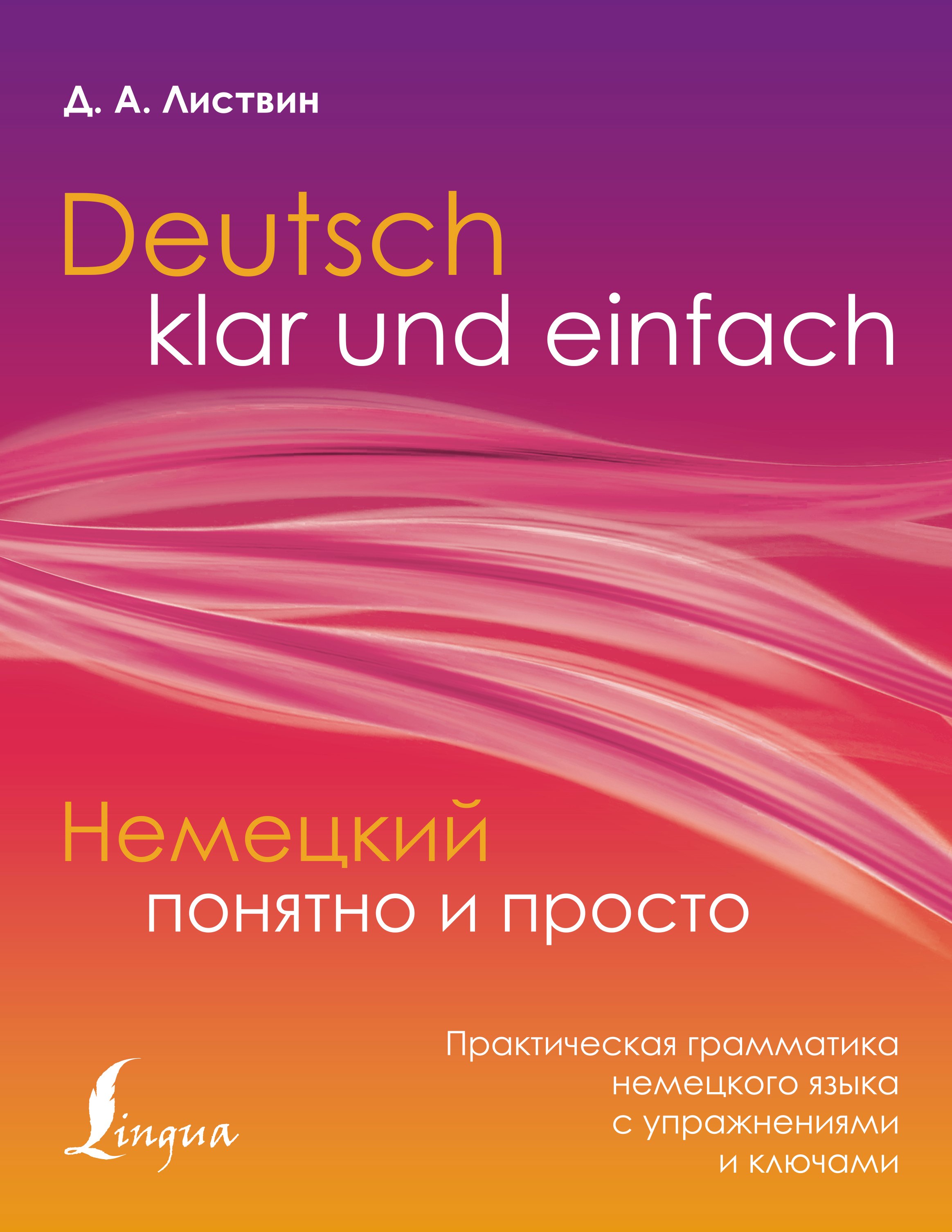 

Deutsch klar und einfach = Немецкий понятно и просто. Практическая грамматика немецкого языка с упражнениями и ключами