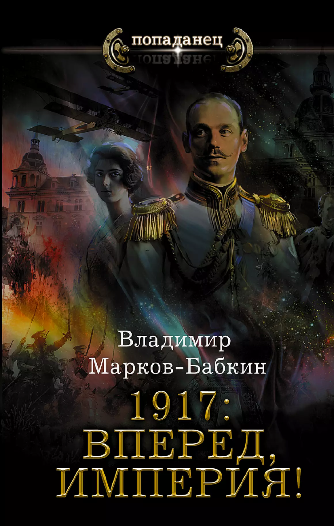 1917 да здравствует император