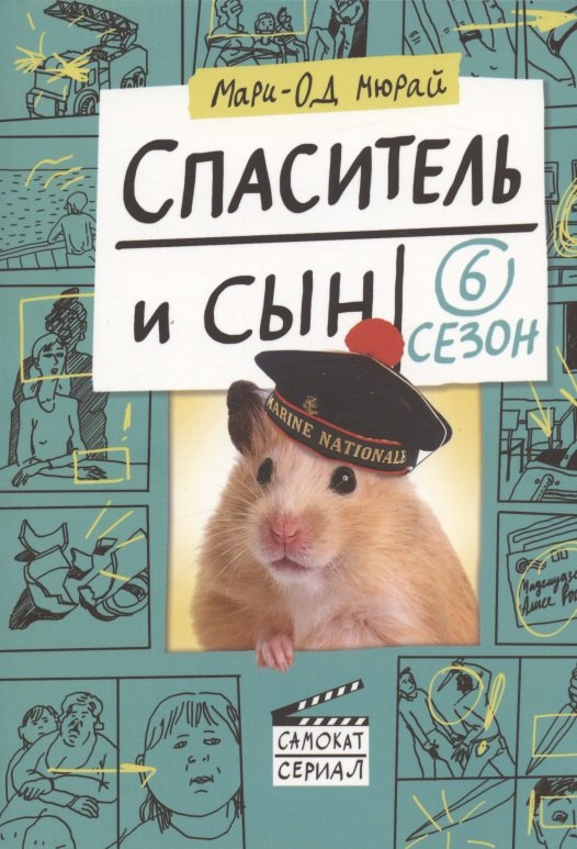 

Спаситель и сын. Сезон 6
