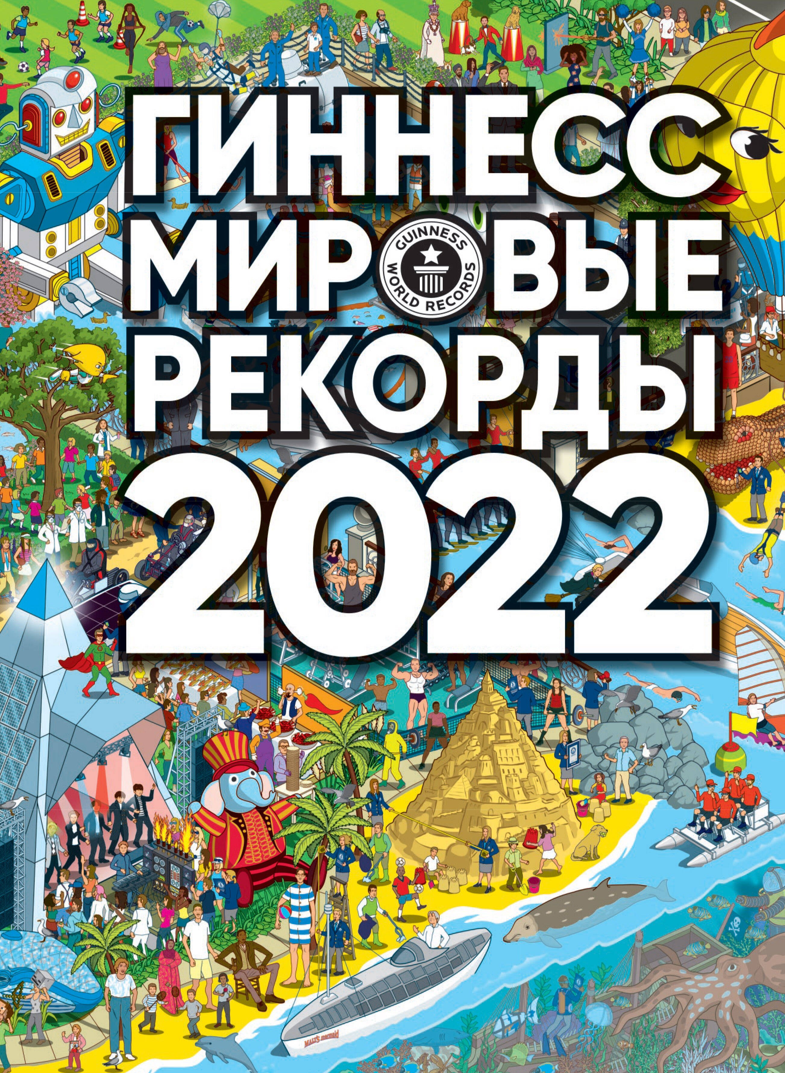 

Гиннесс. Мировые рекорды 2022