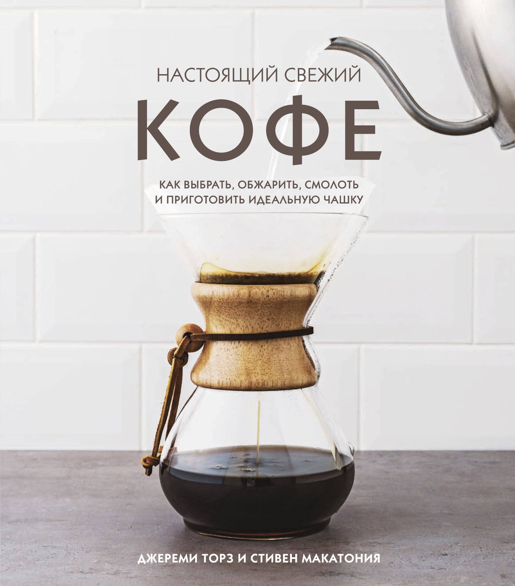 

Настоящий свежий кофе: как выбрать, обжарить, смолоть и приготовить идеальную чашку