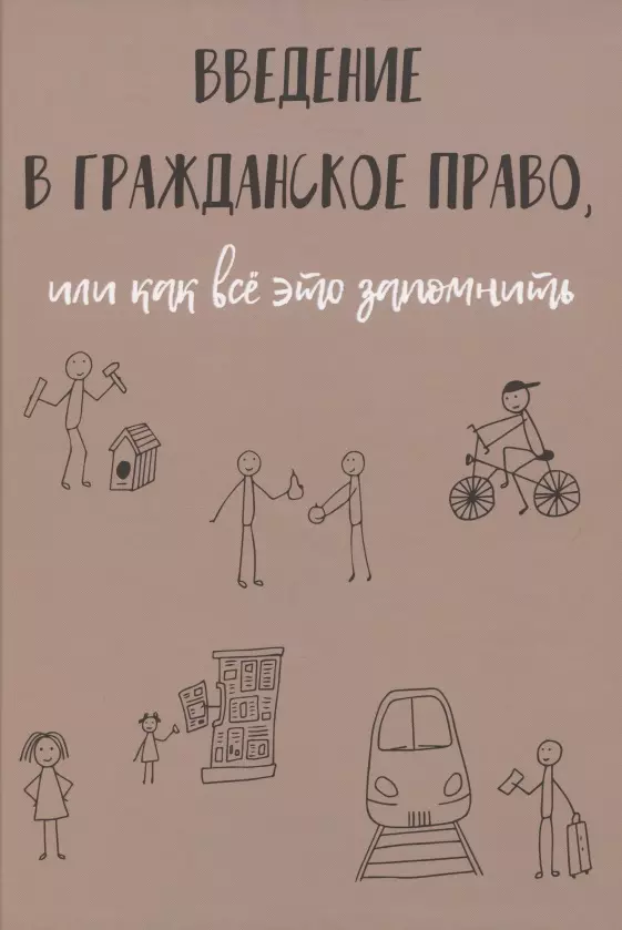 Рябов Кирилл Игоревич - Введение в гражданское право, или как все это запомнить