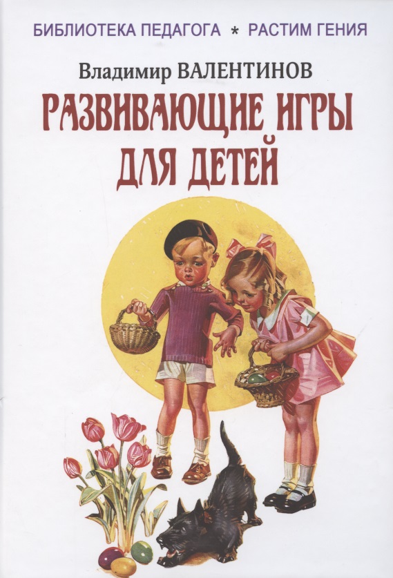 Валентинов Владимир - Развивающие игры для детей
