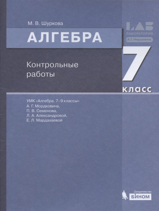 

Алгебра. 7 класс. Контрольные работы