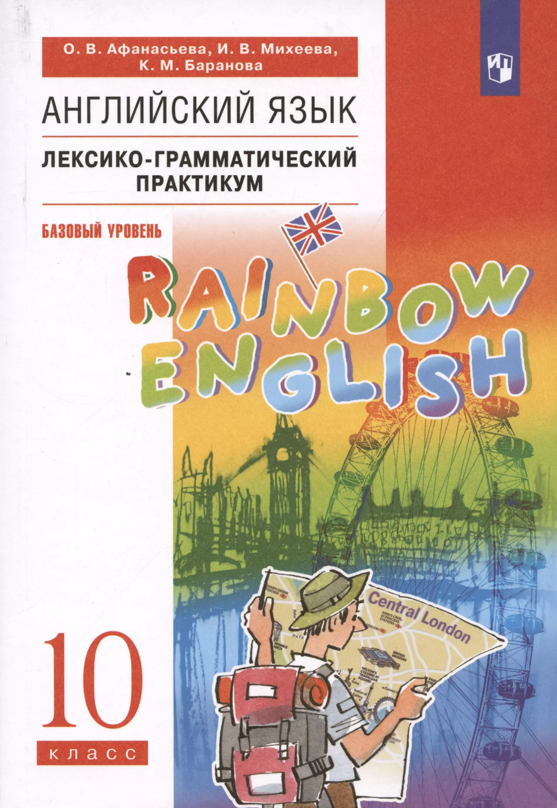 Афанасьева Ольга Васильевна - Rainbow English. Английский язык. 10 класс. Базовый уровень. Лексико-грамматический практикум