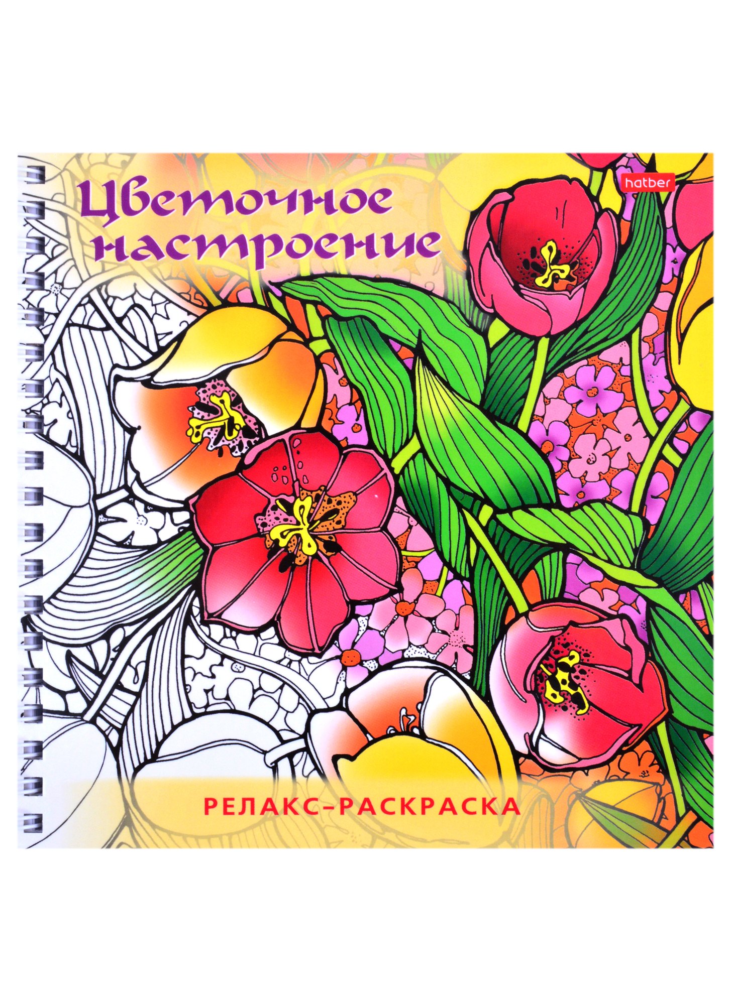 

Релакс-раскраска. Цветочное настроение