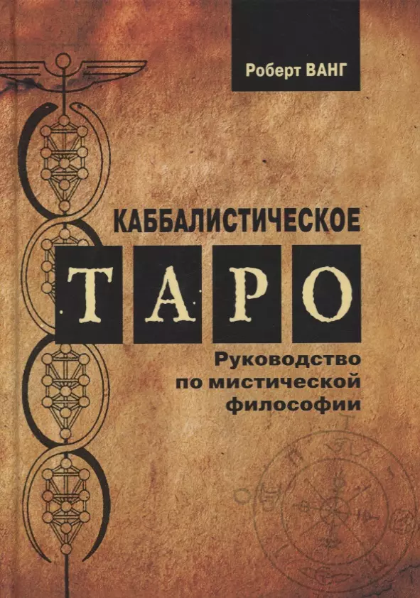 Ванг Роберт - Каббалистическое Таро. Руководство по мистической философии