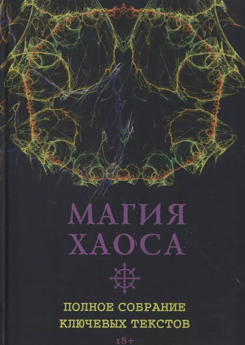 Магия хаоса. Маг хаоса. Хаос и магия. Магия хаоса книга. Книга магия хаоса полное собрание ключевых текстов.