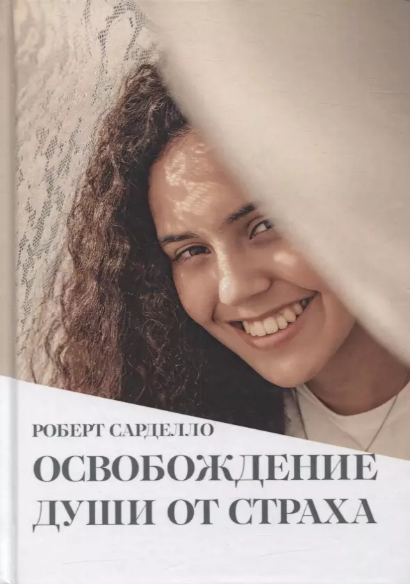 

Освобождение души от страха