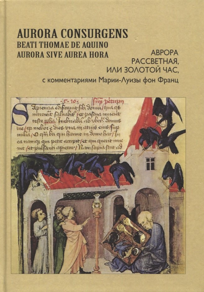 

Aurora Consurgens. Аврора рассветная, или Золотой Час, с комментариями Марии-Луизы фон Франц