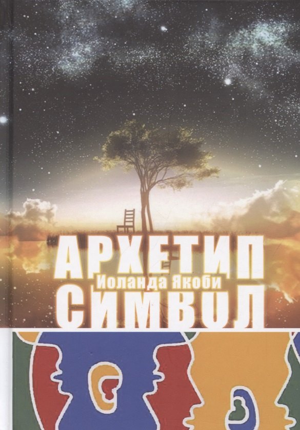 

Комплекс, Архетип, Символ
