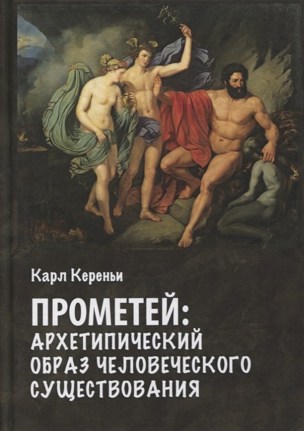 

Прометей. Архетипический образ человеческого существования