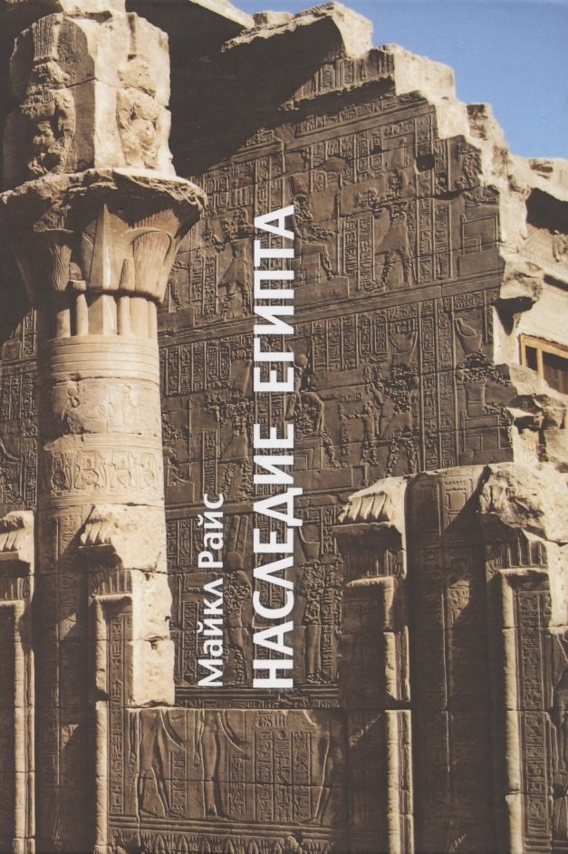 

Наследие Египта. Архетипы западной цивилизации 3000-30 гг. до.н.э.