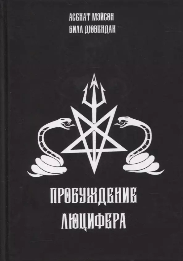 Мэйсон Анна - Пробуждение Люцифера