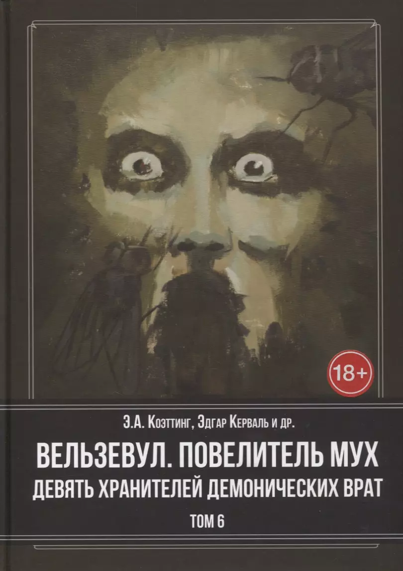 Имя демона повелитель мух. Вельзевул. Повелитель мух. Вельзевул Повелитель мух книга. Везельвул Повелитель мух. Э А Коэттинг.