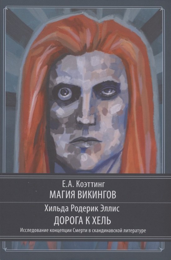 

Магия викингов. Дорога к Хель