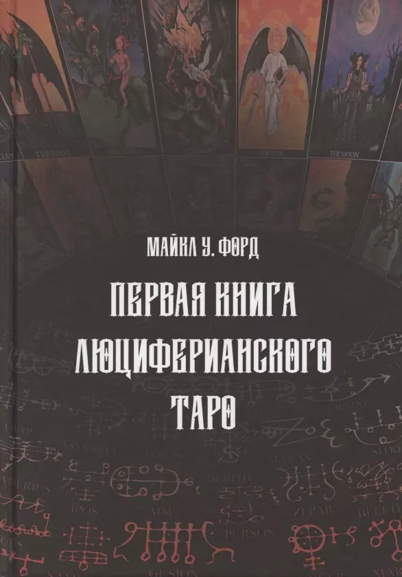  - Первая книга люциферианского Таро