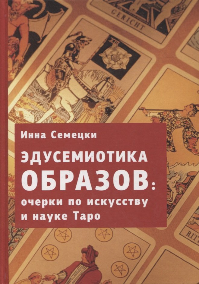 

Эдусемиотика образов: очерки по науке и искусству в Таро