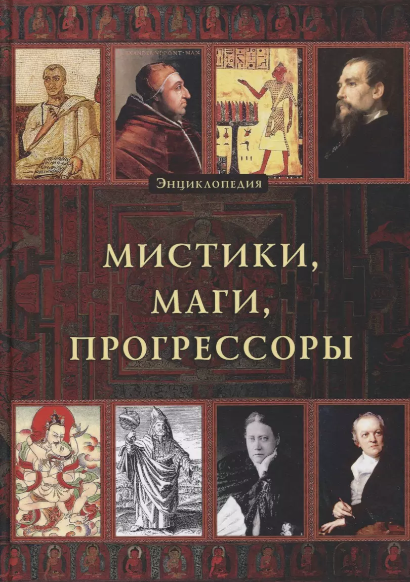 Мистики маги. Энциклопедия мистики. Энциклопедия мистицизма. Прогрессор. Энциклопедия мистических терминов.