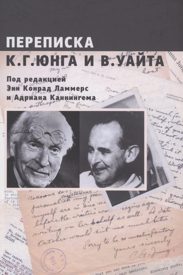 

Переписка К.Г. Юнга и В. Уайта