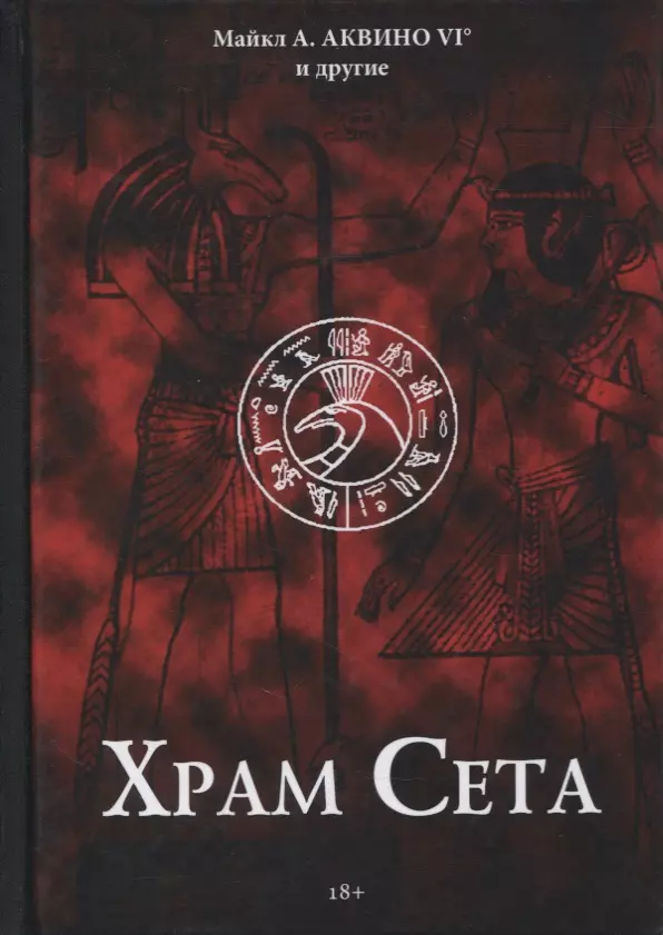 Книга сета. Храм сета Майкла Аквино. Аквино Майкл а. "черная магия". Храм сета книга. Майкл Аквино книги.