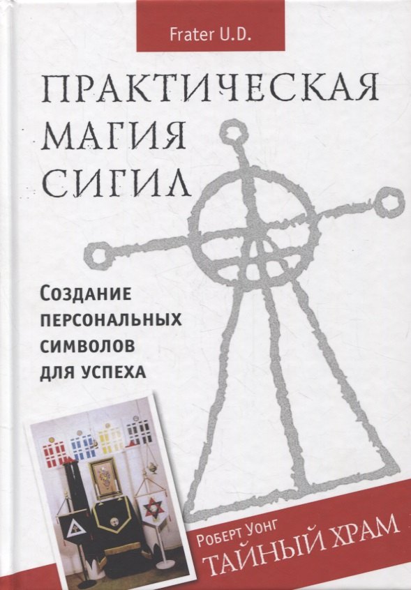 

Практическая магия сигил. Создание персональных символов успеха. Тайный храм