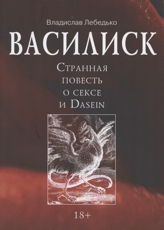 

Василиск. Странная повесть о сексе и Dasein