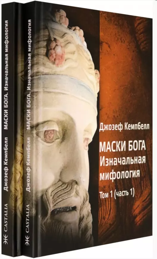 Кэмпбелл Джозеф - Маски Бога. Том 1. Изначальная мифология. В двух частях (комплект из 2 книг)