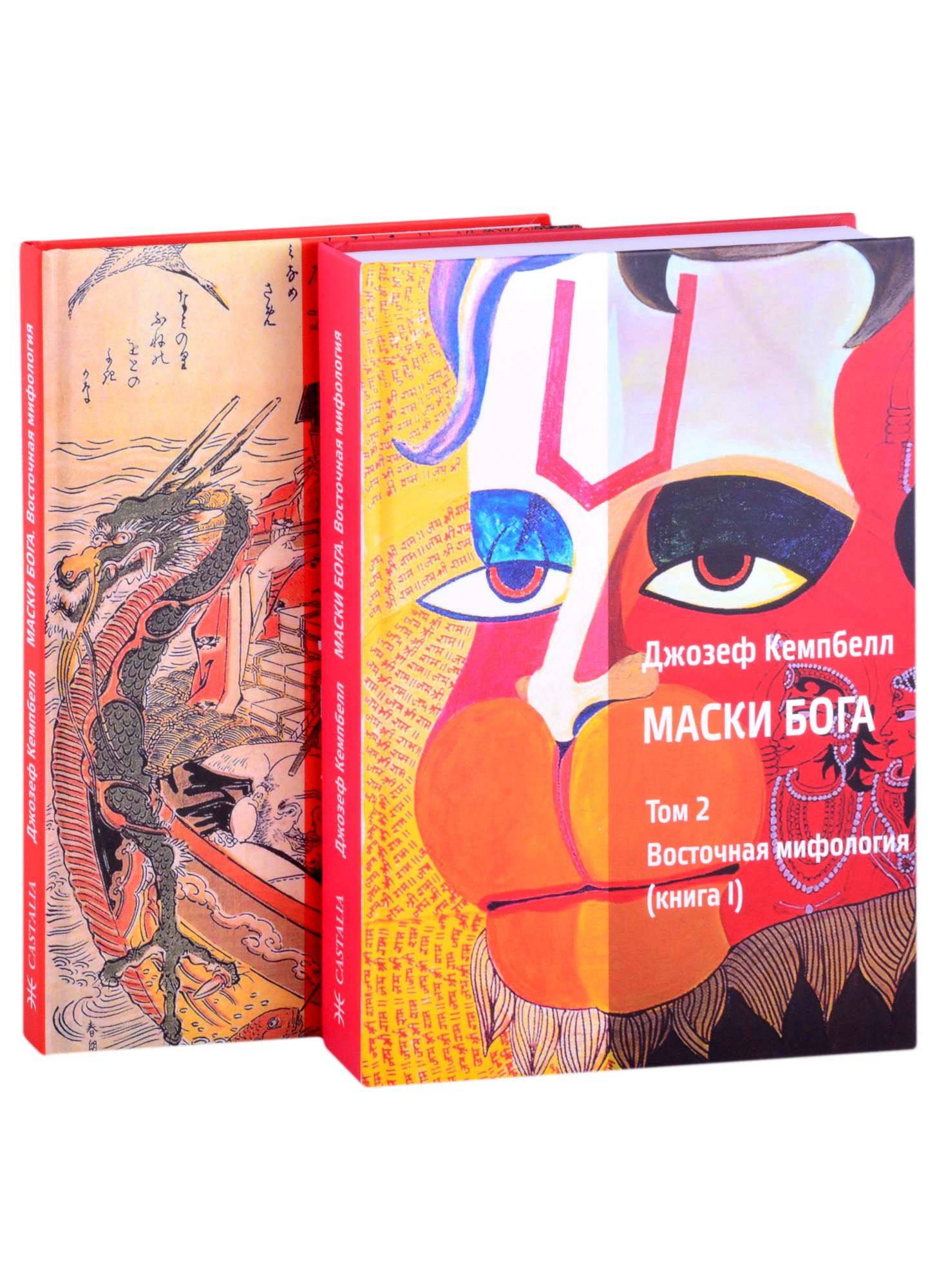 

Маски Бога. Том 2. Восточная мифология. В двух книгах (комплект из 2 книг)