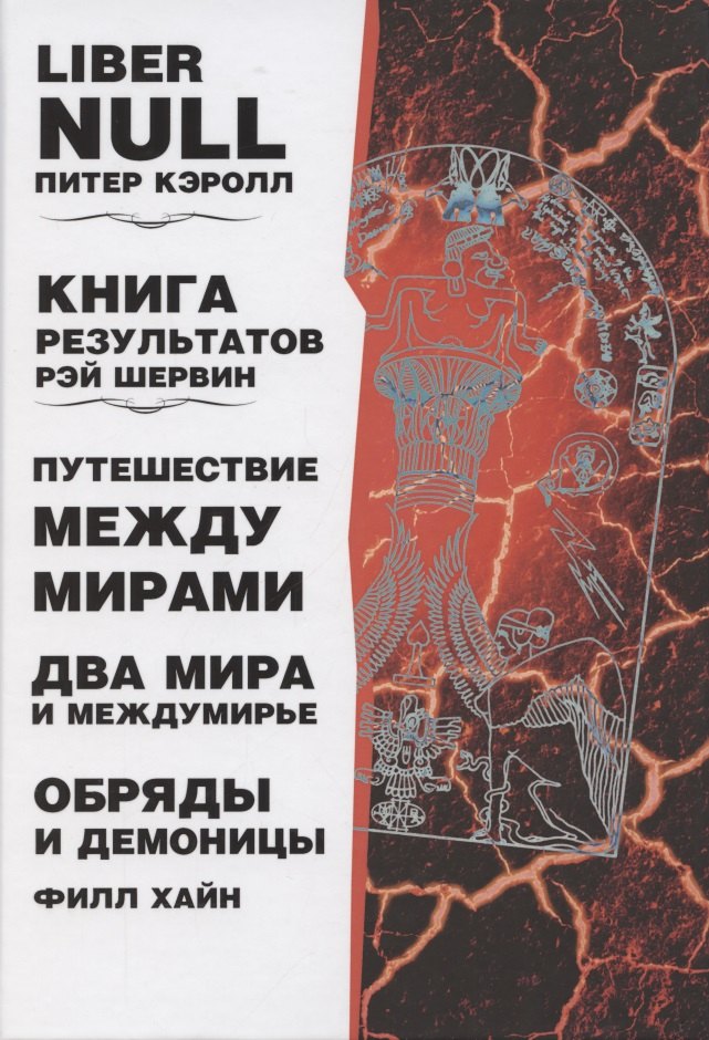 

Liber null. Книга результатов. Путешествие между мирами. Два мира и междумирье. Обряды и Демоницы