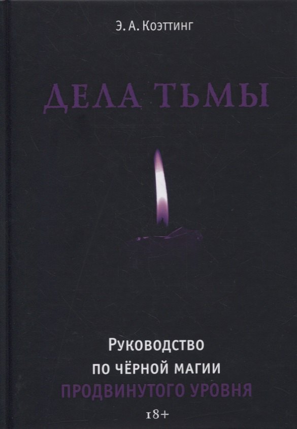 

Дела тьмы. Руководство по черной магии продвинутого уровня