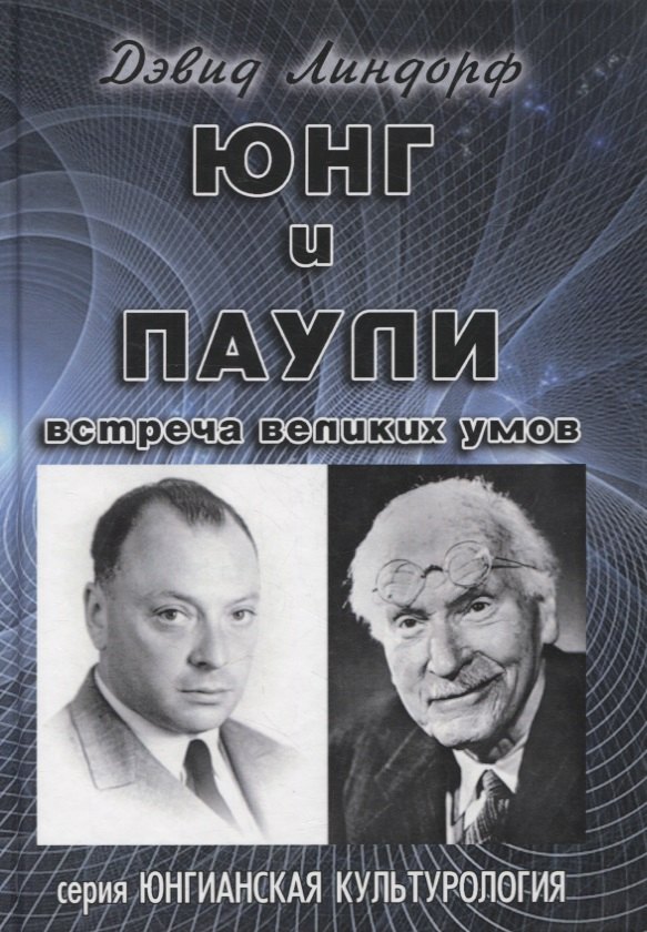 

Юнг и Паули. Встреча великих умов