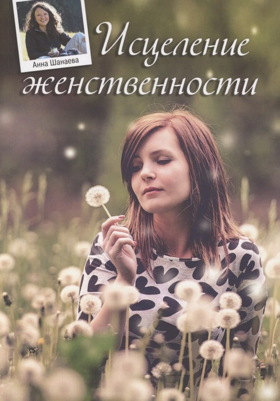 

Исцеление женственности