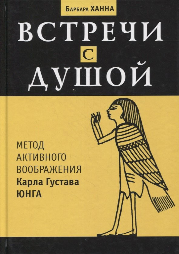 

Встречи с душой. Метод активного воображения Карла Густава Юнга